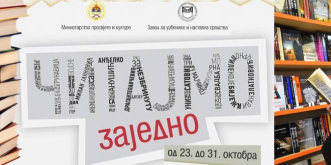 Kампањa Министарства просвјете и културе под називом ,,Читајмо заједно„