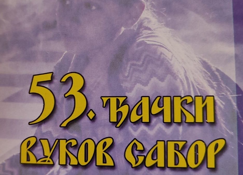 „53. Ђачки Вуков сабор“