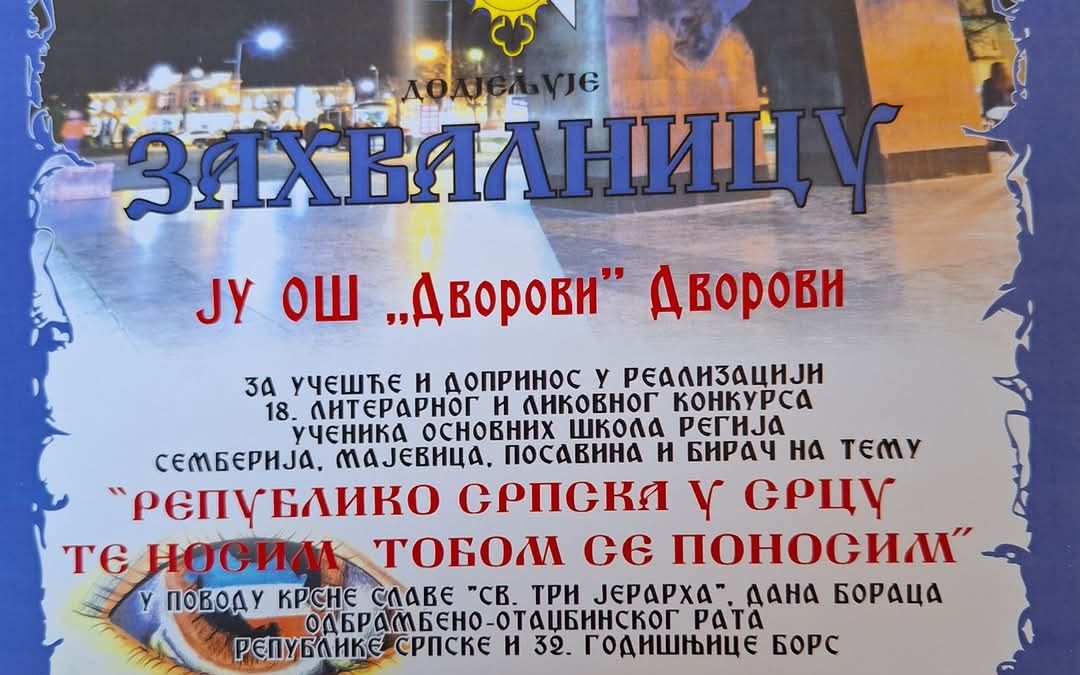 Захвалница нашој школи! 
